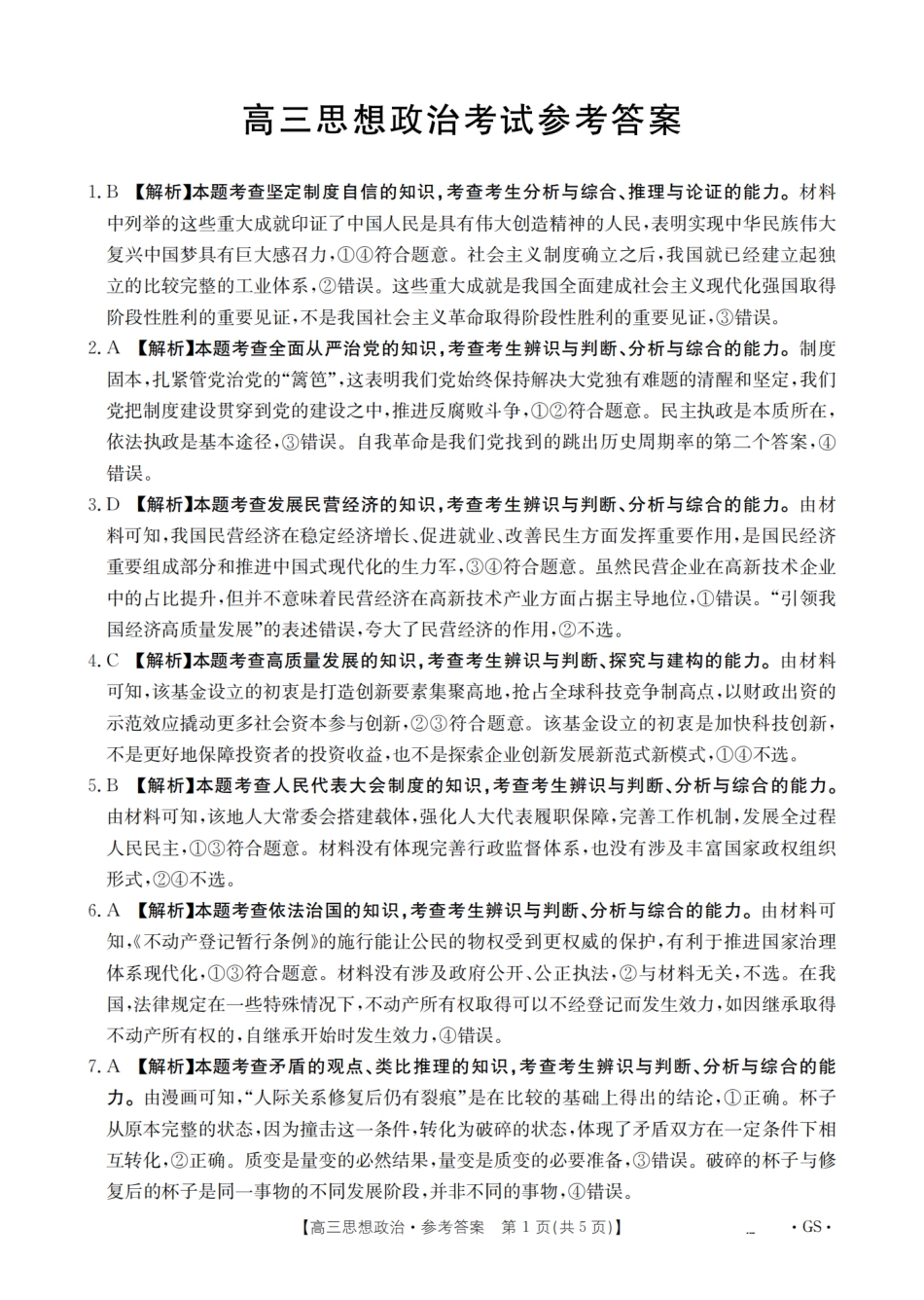 政治试卷(26-1001C)(下标GS)答案【甘肃卷】甘肃省金太阳2026届高三8月开学联考（26-1001C）（8.27-8.28）.pdf_第1页