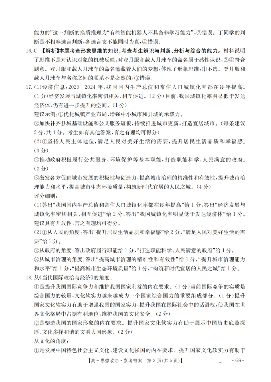政治试卷(26-1001C)(下标GS)答案【甘肃卷】甘肃省金太阳2026届高三8月开学联考（26-1001C）（8.27-8.28）.pdf_第3页