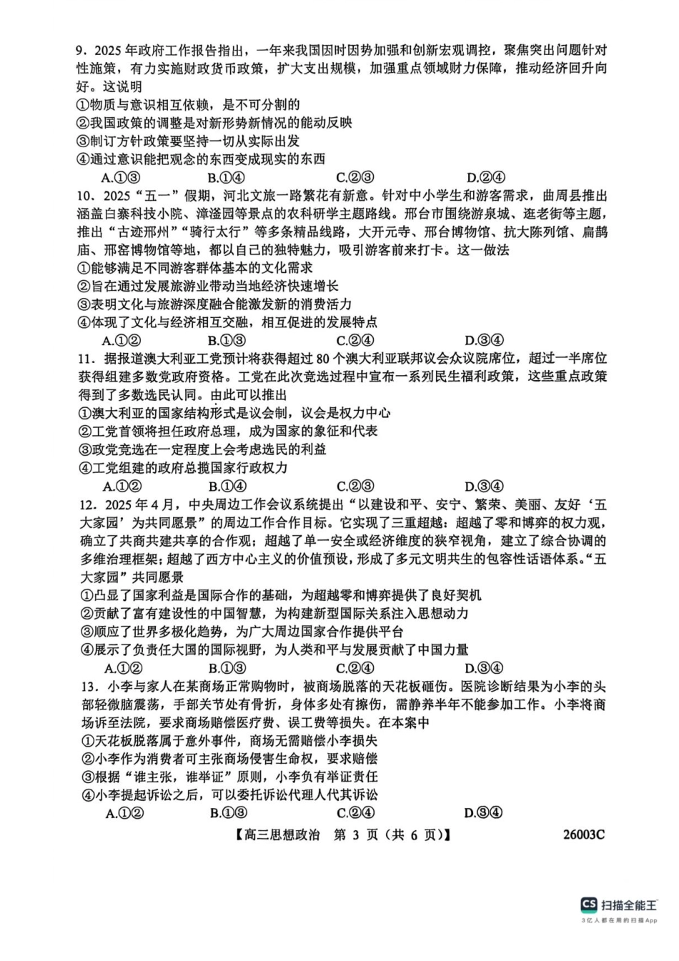 政治试卷(26003C)+答案【西北卷】【山西卷】山西省忻州市部分学校2025年8月高三年级阶段性测试(8.21-8.22)(26003C).pdf_第3页