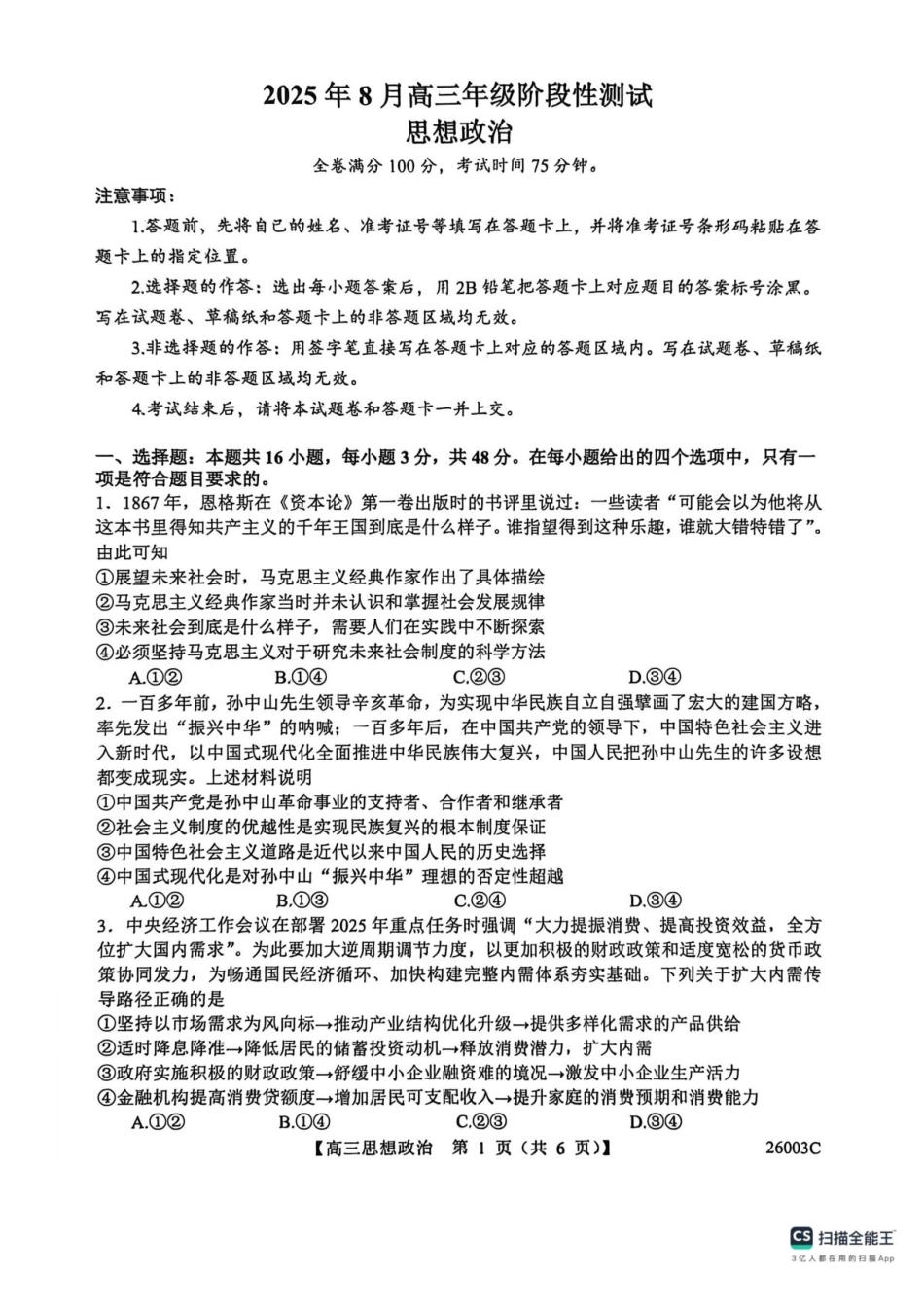 政治试卷(26003C)+答案26003C2025年8月高三年级阶段性测试(8.21-8.22).pdf_第1页