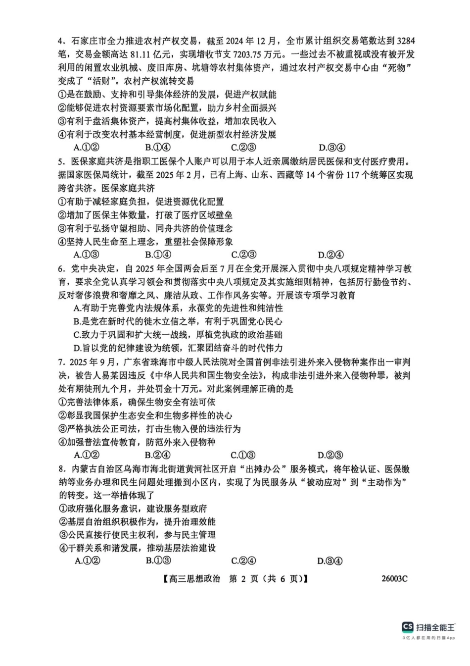 政治试卷(26003C)+答案26003C2025年8月高三年级阶段性测试(8.21-8.22).pdf_第2页