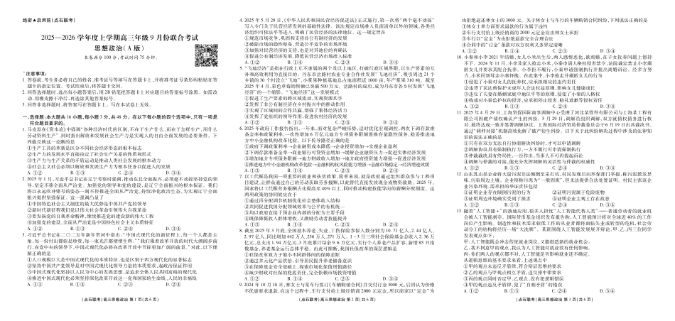 政治试卷(A版)【黑吉辽蒙卷】辽宁省点石联考2025-2026学年度上学期高三年级9月份联合考试（9.4-9.5）.pdf_第1页
