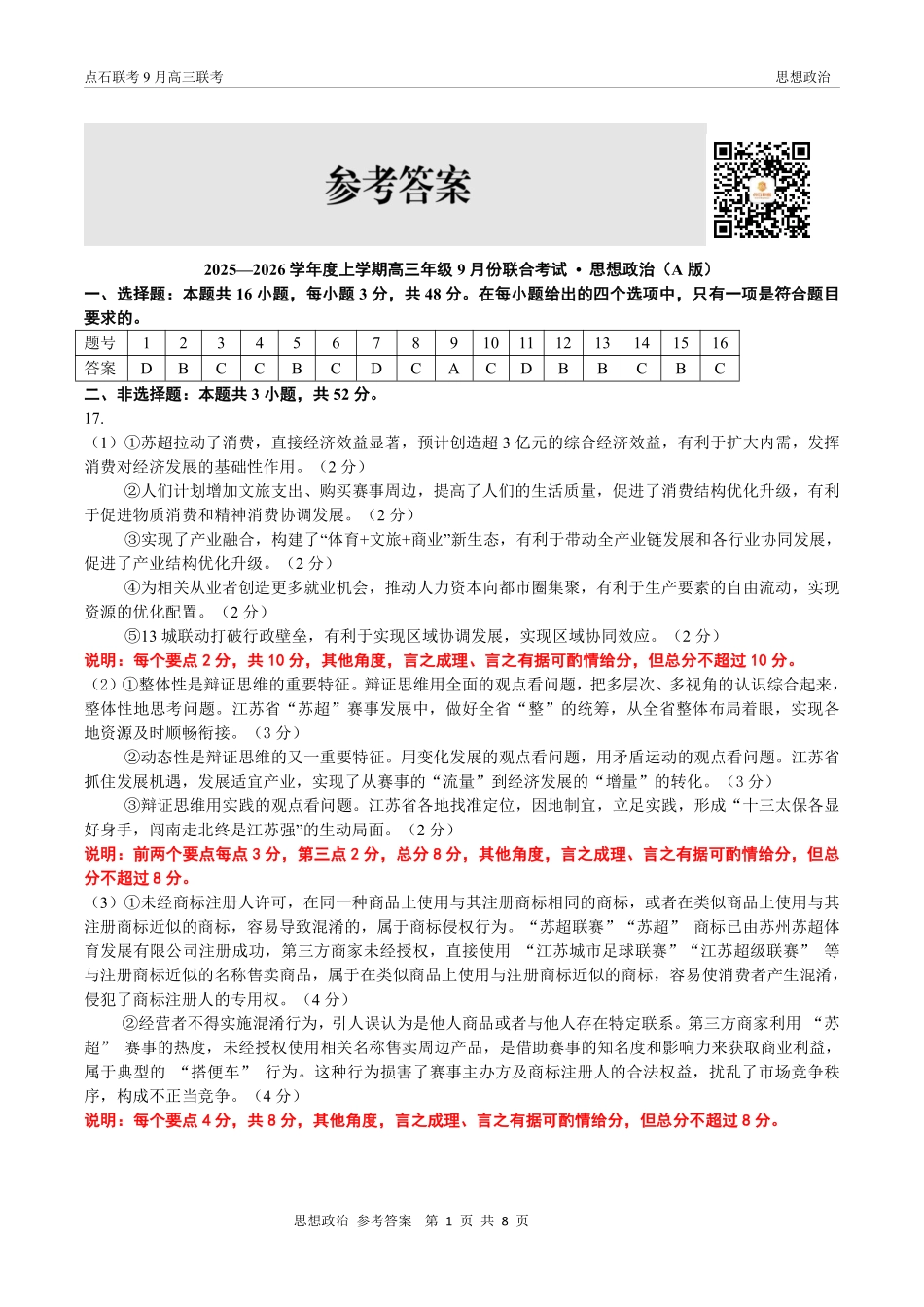 政治试卷(A版)参考答案【黑吉辽蒙卷】辽宁省点石联考2025-2026学年度上学期高三年级9月份联合考试（9.4-9.5）.pdf_第1页