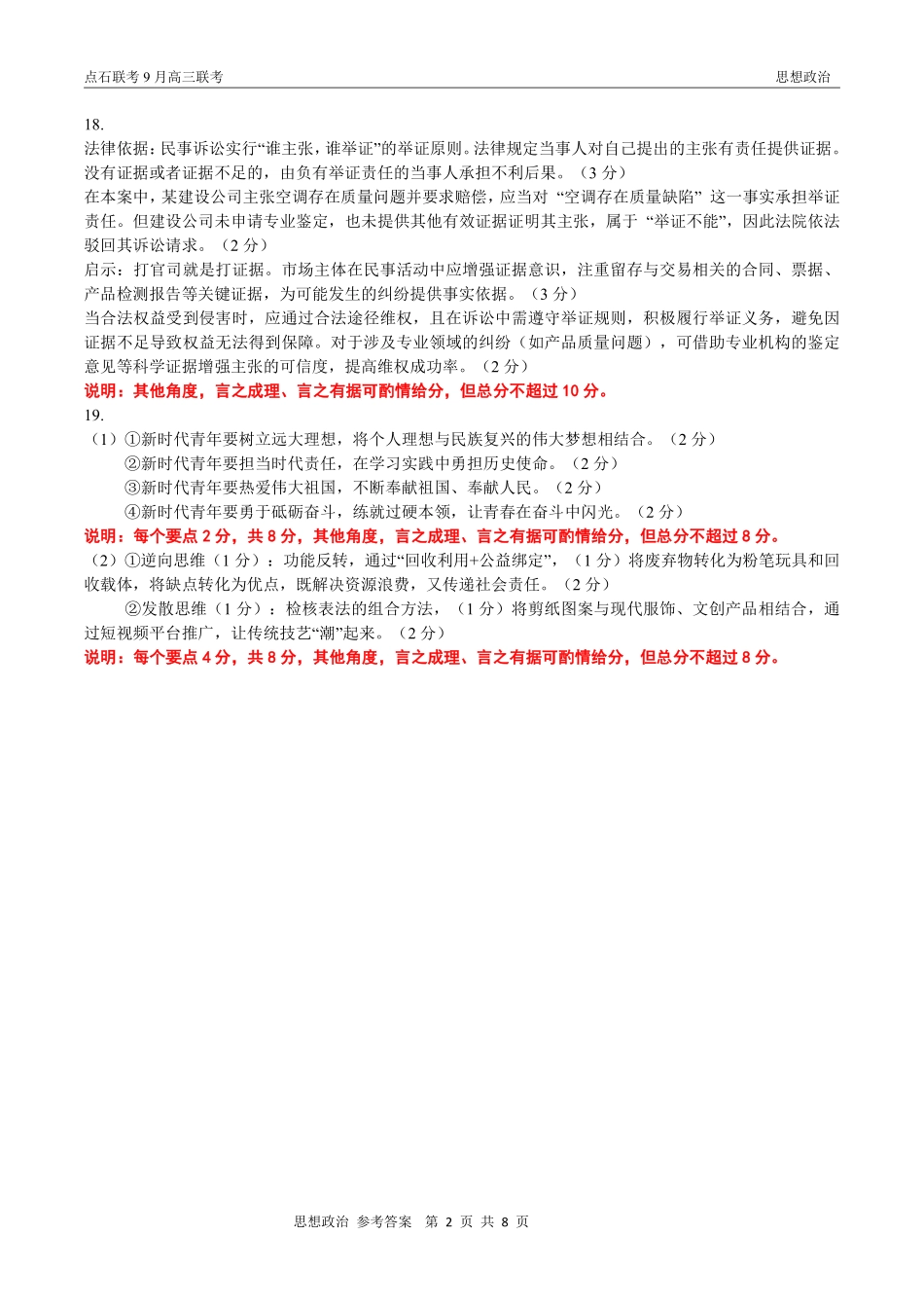 政治试卷(A版)参考答案【黑吉辽蒙卷】辽宁省点石联考2025-2026学年度上学期高三年级9月份联合考试（9.4-9.5）.pdf_第2页