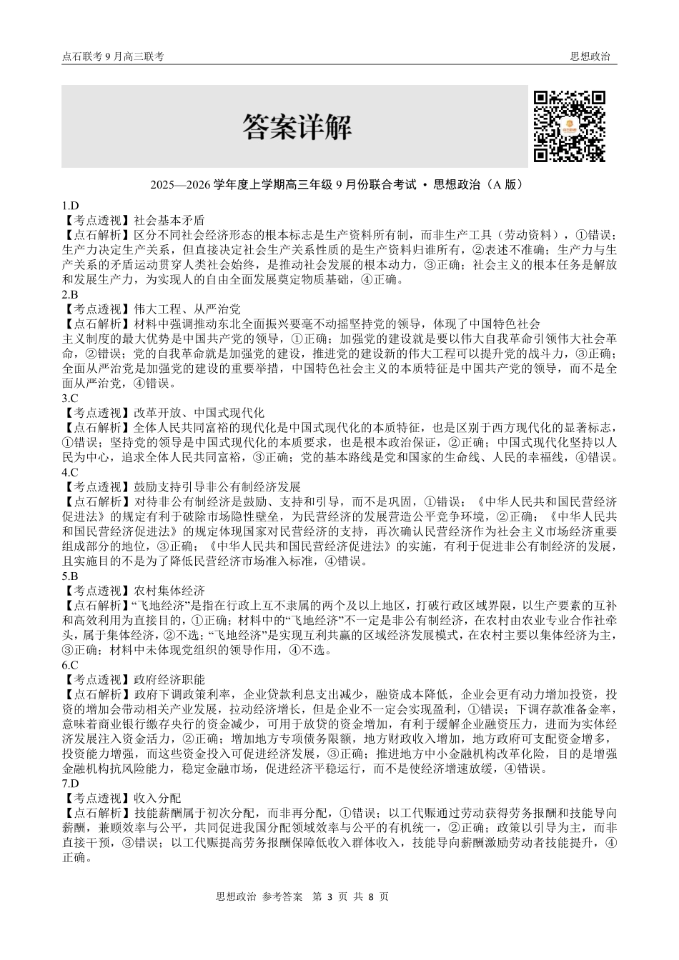 政治试卷(A版)参考答案【黑吉辽蒙卷】辽宁省点石联考2025-2026学年度上学期高三年级9月份联合考试（9.4-9.5）.pdf_第3页