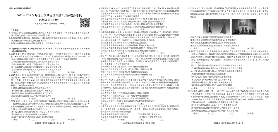 政治试卷(B版)【黑吉辽蒙卷】辽宁省点石联考2025-2026学年度上学期高三年级9月份联合考试（9.4-9.5）.pdf_第1页