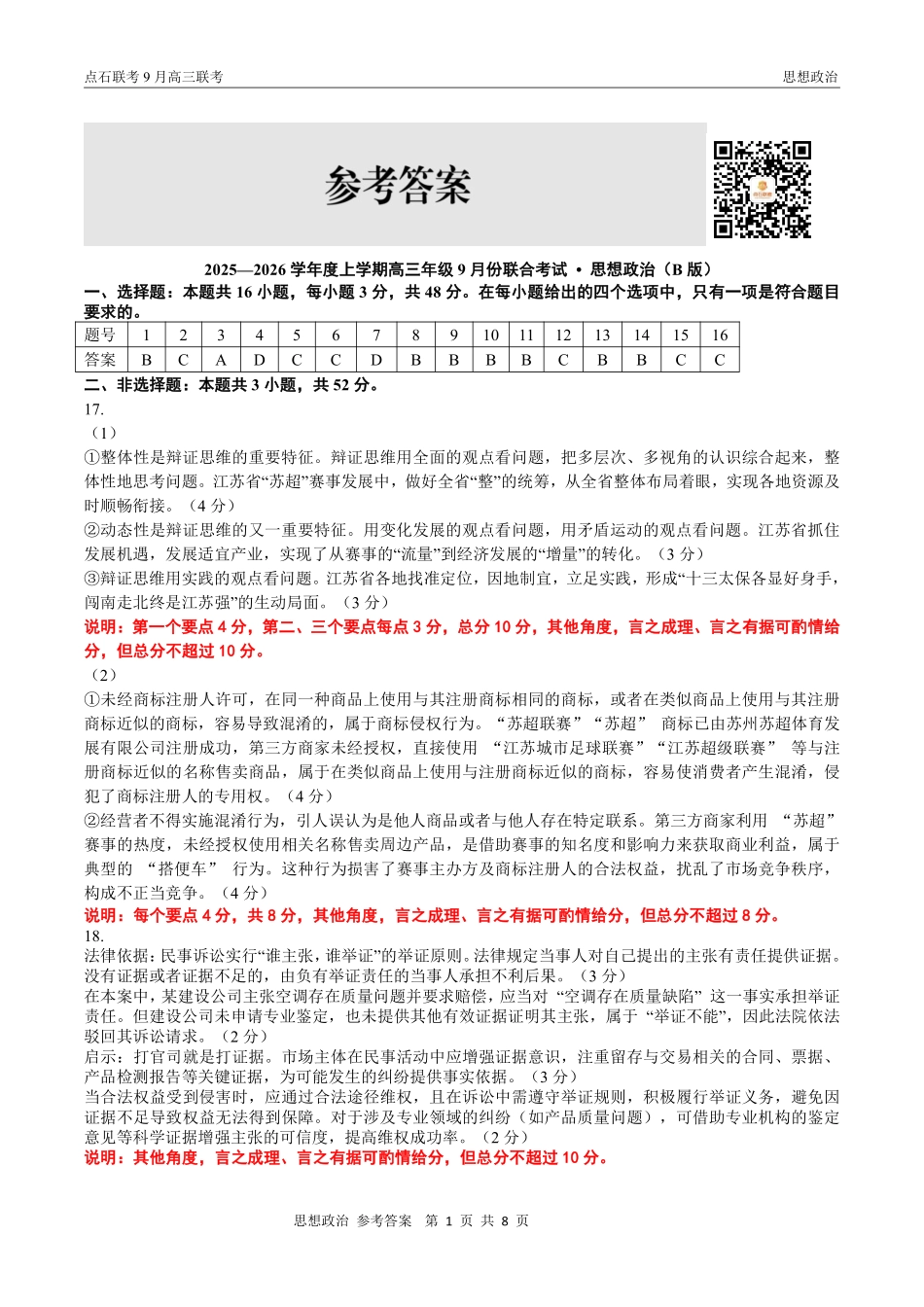 政治试卷(B版)参考答案【黑吉辽蒙卷】辽宁省点石联考2025-2026学年度上学期高三年级9月份联合考试（9.4-9.5）.pdf_第1页