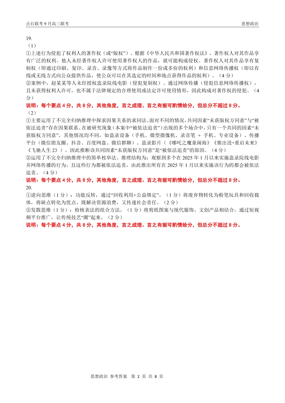 政治试卷(B版)参考答案【黑吉辽蒙卷】辽宁省点石联考2025-2026学年度上学期高三年级9月份联合考试（9.4-9.5）.pdf_第2页
