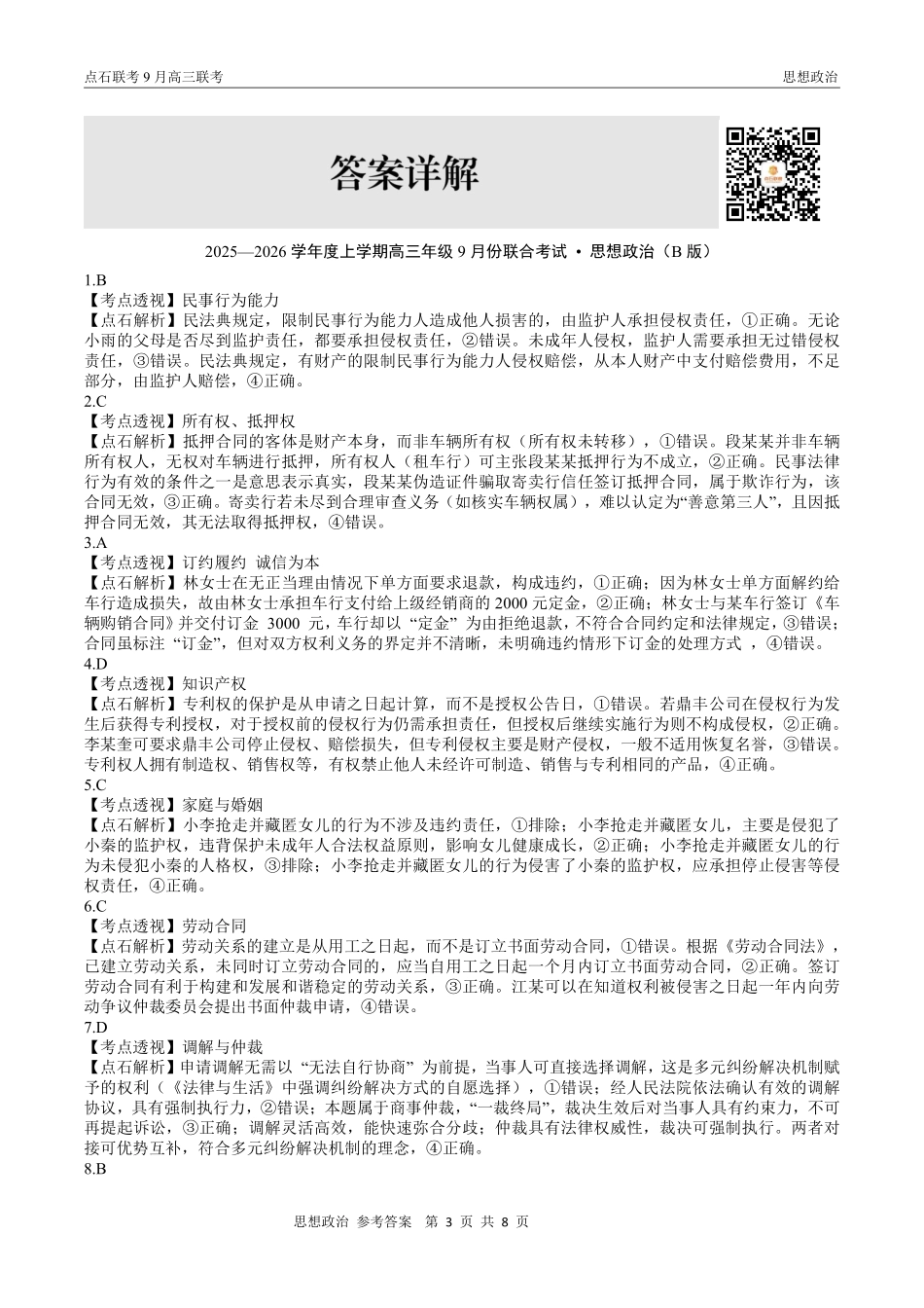 政治试卷(B版)参考答案【黑吉辽蒙卷】辽宁省点石联考2025-2026学年度上学期高三年级9月份联合考试（9.4-9.5）.pdf_第3页