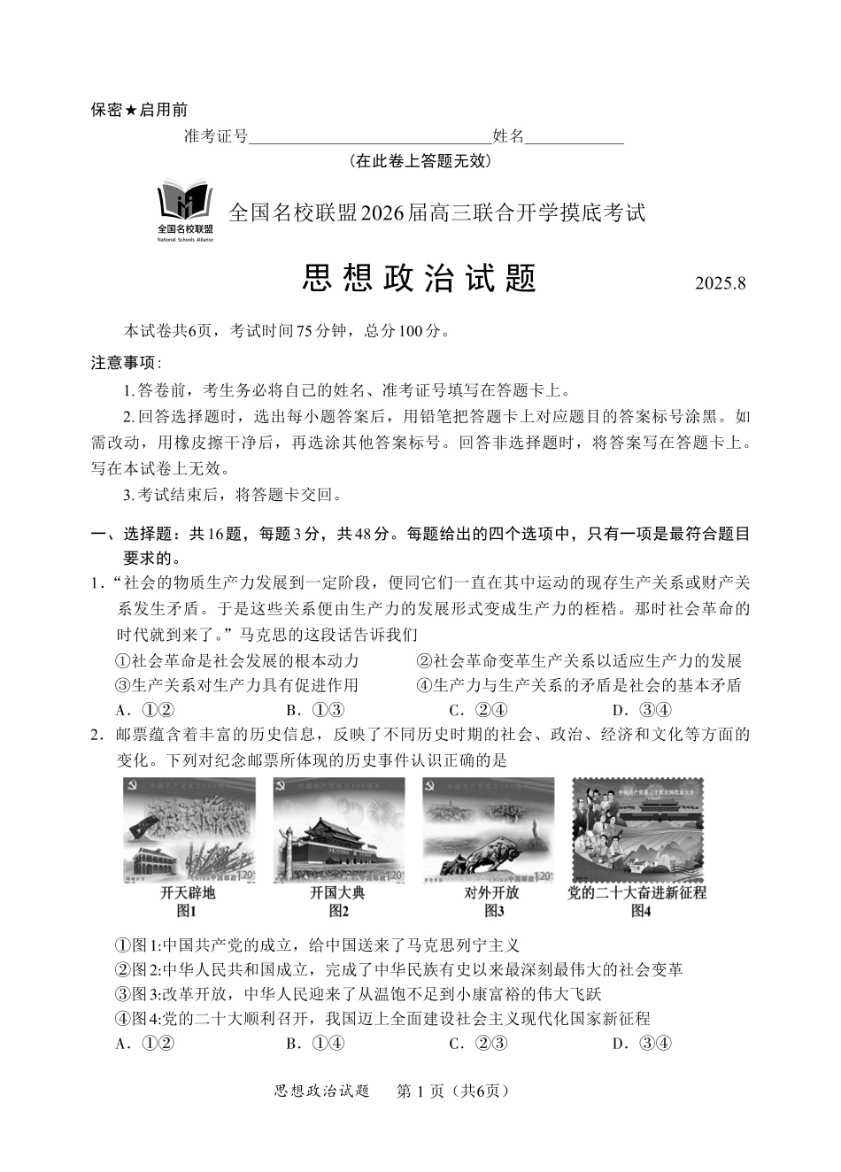 政治试卷(N)【黑吉辽蒙卷】内蒙古全国名校联盟2026届高三联合开学摸底考试（8.28-8.29）.pdf_第1页