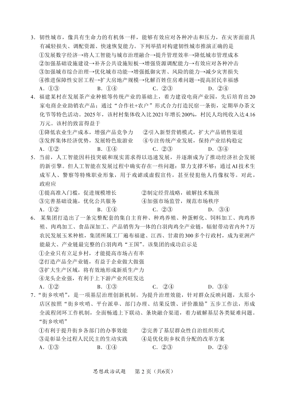 政治试卷(N)【黑吉辽蒙卷】内蒙古全国名校联盟2026届高三联合开学摸底考试（8.28-8.29）.pdf_第2页