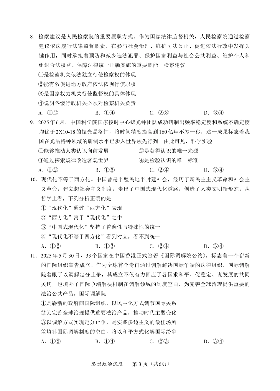 政治试卷(N)【黑吉辽蒙卷】内蒙古全国名校联盟2026届高三联合开学摸底考试（8.28-8.29）.pdf_第3页