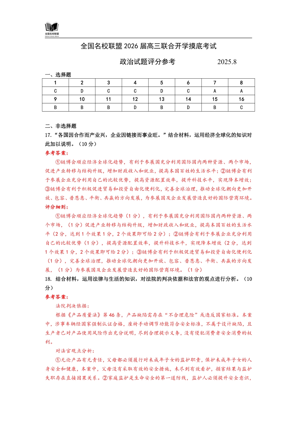 政治试卷(N)评分参考【黑吉辽蒙卷】内蒙古全国名校联盟2026届高三联合开学摸底考试（8.28-8.29）.pdf_第1页