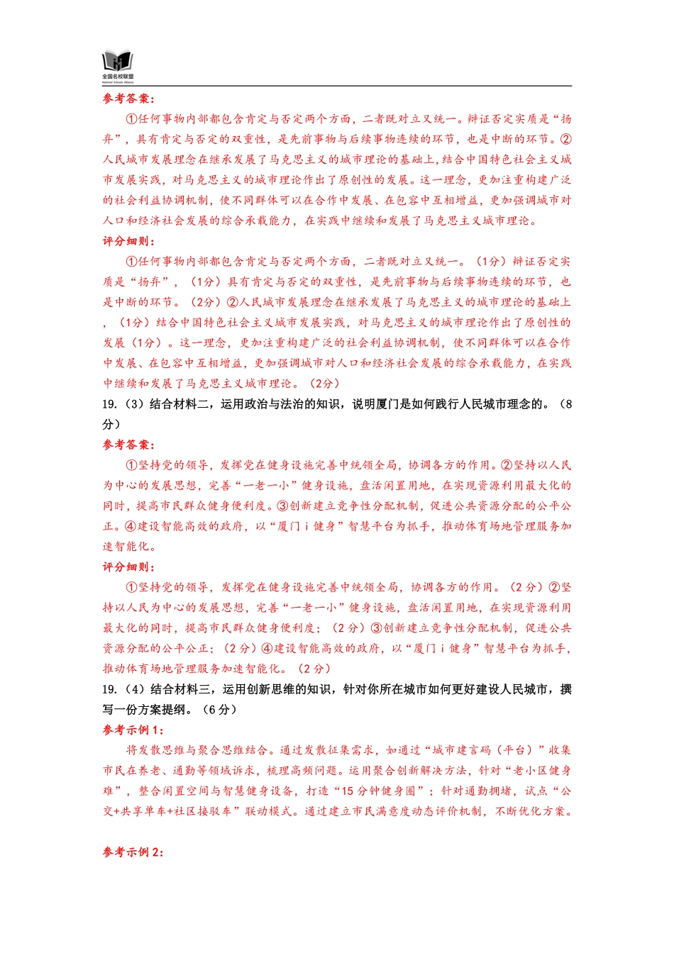 政治试卷(N)评分参考【黑吉辽蒙卷】内蒙古全国名校联盟2026届高三联合开学摸底考试（8.28-8.29）.pdf_第3页