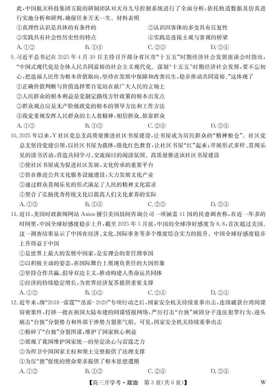 政治试卷（W）【安徽卷】安徽省九师联盟2026届高三9月开学联考（9.8-9.9）.pdf_第3页