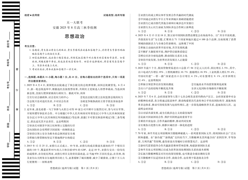 政治试卷(池州专版)【安徽卷】安徽省天一大联考2025年8月高三上学期8月秋季检测(池州等地)（8.28-8.29）.pdf_第1页