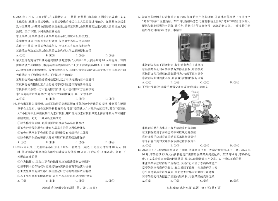 政治试卷(池州专版)【安徽卷】安徽省天一大联考2025年8月高三上学期8月秋季检测(池州等地)（8.28-8.29）.pdf_第2页