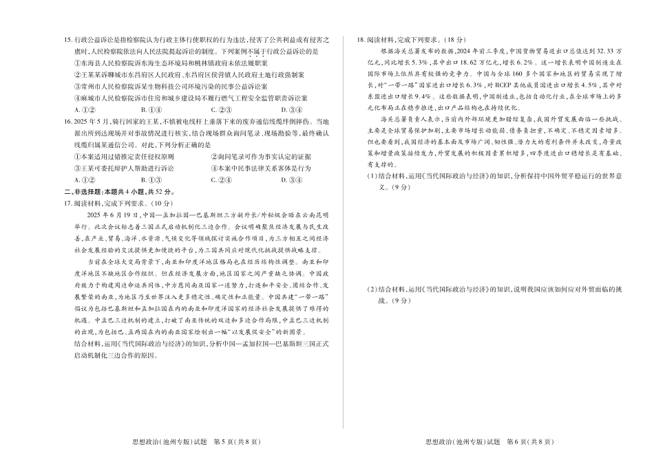 政治试卷(池州专版)【安徽卷】安徽省天一大联考2025年8月高三上学期8月秋季检测(池州等地)（8.28-8.29）.pdf_第3页