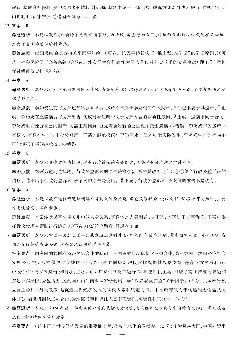 政治试卷(池州专版)答案【安徽卷】安徽省天一大联考2025年8月高三上学期8月秋季检测(池州等地)（8.28-8.29）.pdf_第3页