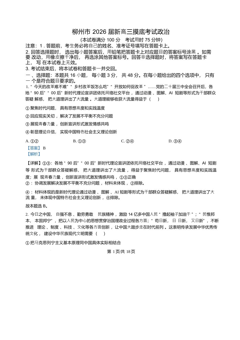 政治试卷（解析版）【广西卷】【柳州零模】广西壮族自治区柳州市2026届新高三摸底考试考试（6.23-6.25）.docx_第1页