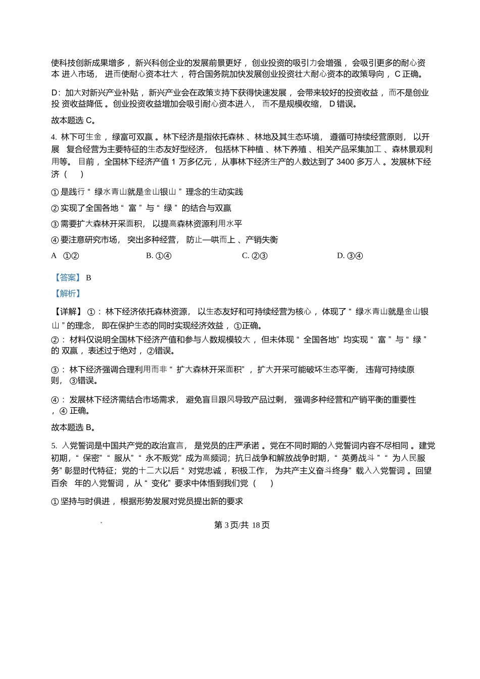政治试卷（解析版）【广西卷】【柳州零模】广西壮族自治区柳州市2026届新高三摸底考试考试（6.23-6.25）.docx_第3页