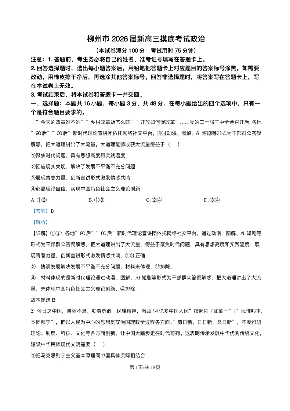 政治试卷（解析版）【广西卷】【柳州零模】广西壮族自治区柳州市2026届新高三摸底考试考试（6.23-6.25）.pdf_第1页