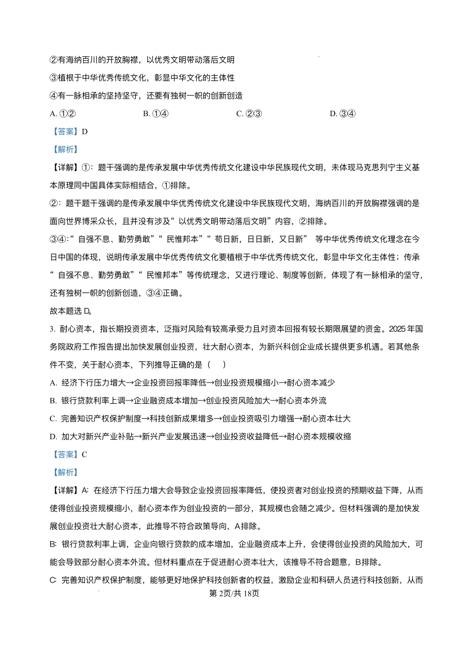 政治试卷（解析版）【广西卷】【柳州零模】广西壮族自治区柳州市2026届新高三摸底考试考试（6.23-6.25）.pdf_第2页