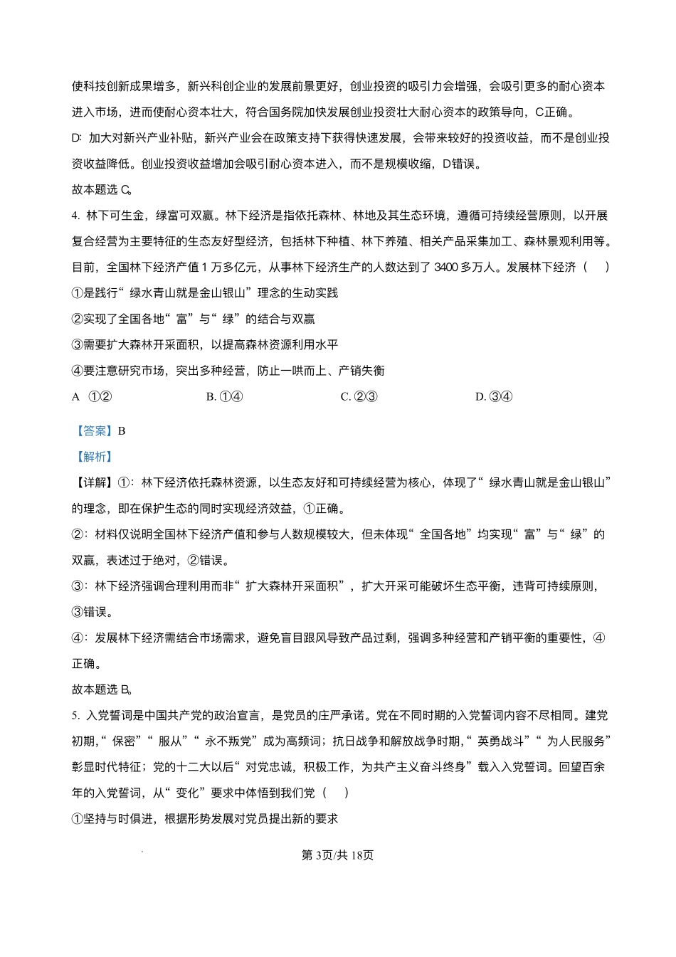 政治试卷（解析版）【广西卷】【柳州零模】广西壮族自治区柳州市2026届新高三摸底考试考试（6.23-6.25）.pdf_第3页