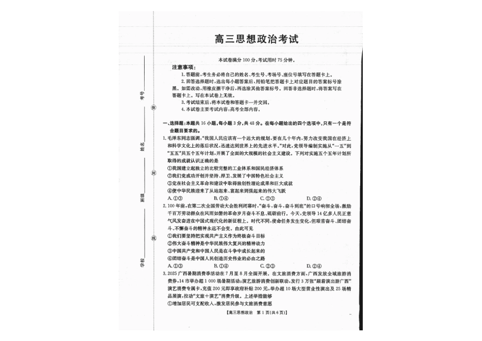 政治试卷(金太阳26-03C)【广西卷】广西壮族自治区部分学校金太阳2025-2026学年高三上学期开学联考(26-03C)(8.5-8.6).pdf_第1页