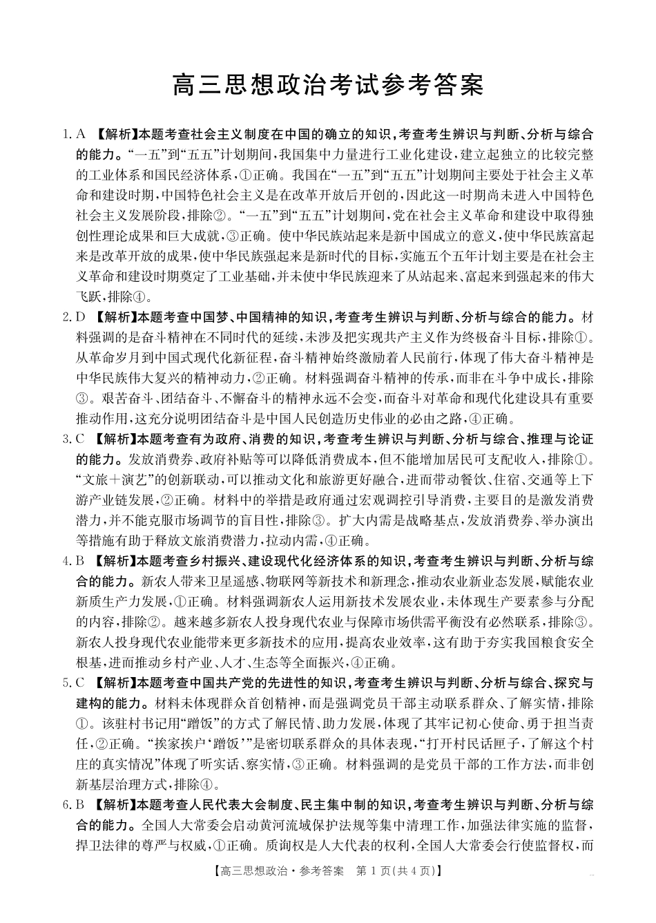 政治试卷(金太阳26-03C)答案【广西卷】广西壮族自治区部分学校金太阳2025-2026学年高三上学期开学联考(26-03C)(8.5-8.6).pdf_第1页