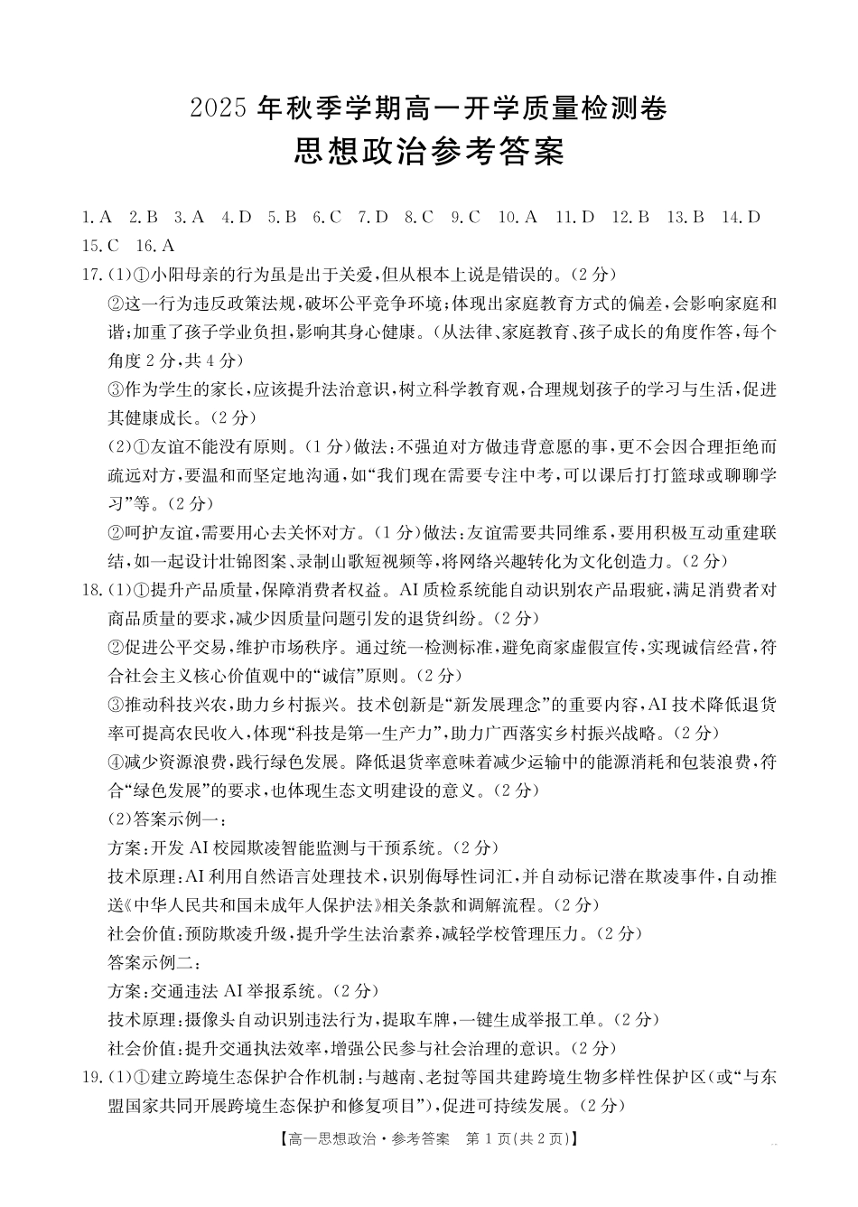 政治试卷（金太阳26-18A）答案金太阳26-18A2025年秋季高一年级开学质量检测.pdf_第1页