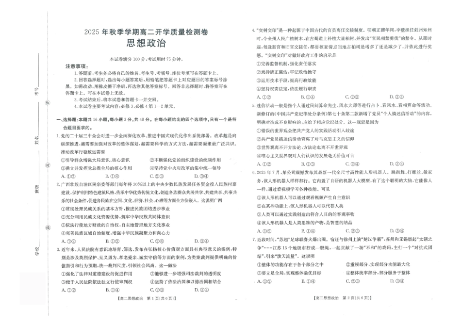 政治试卷（金太阳26-18B）【广西卷】广西壮族自治区金太阳部分学校2025年秋季高二年级开学考试(26-18B)（8.28-8.29）.pdf_第1页