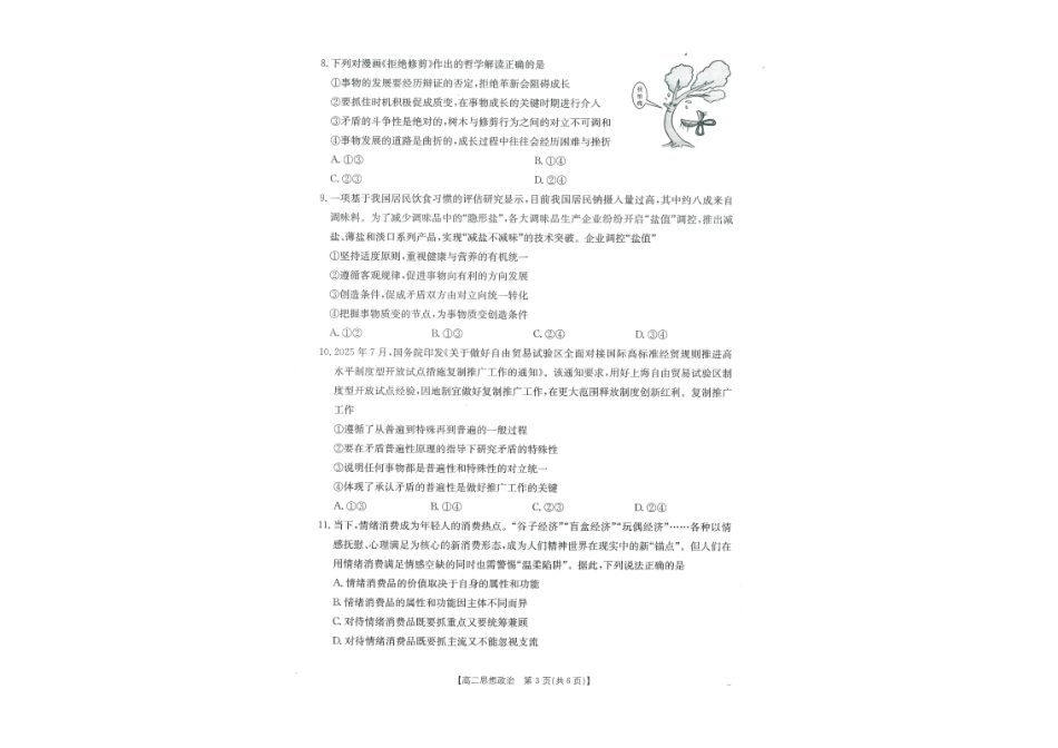 政治试卷（金太阳26-18B）【广西卷】广西壮族自治区金太阳部分学校2025年秋季高二年级开学考试(26-18B)（8.28-8.29）.pdf_第2页