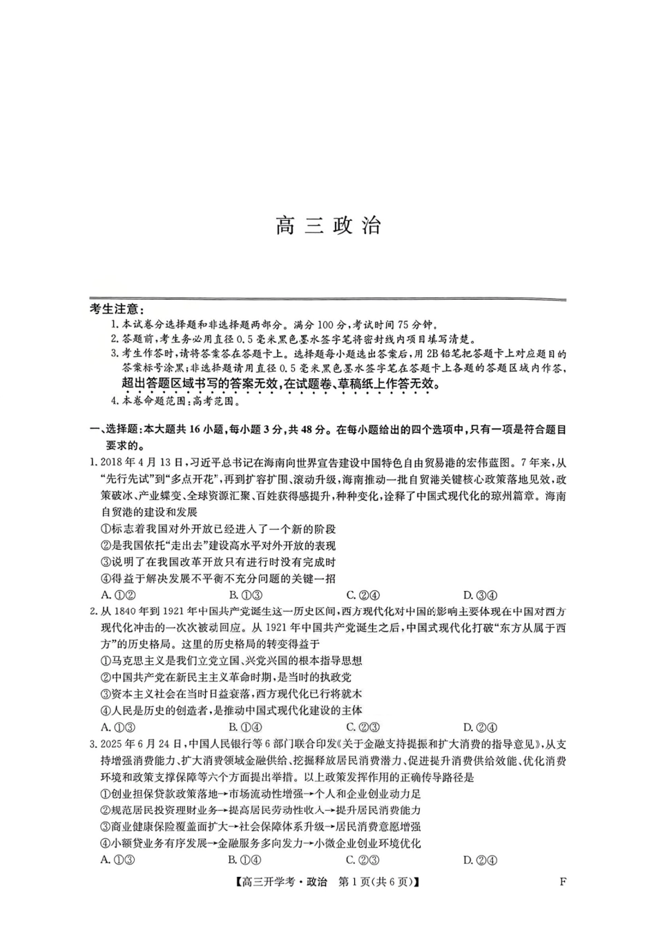 政治试卷(下标F)答案【多考区卷】【九师联盟】九师联盟2026届高三9月开学考试(9.3-9.4).pdf_第1页