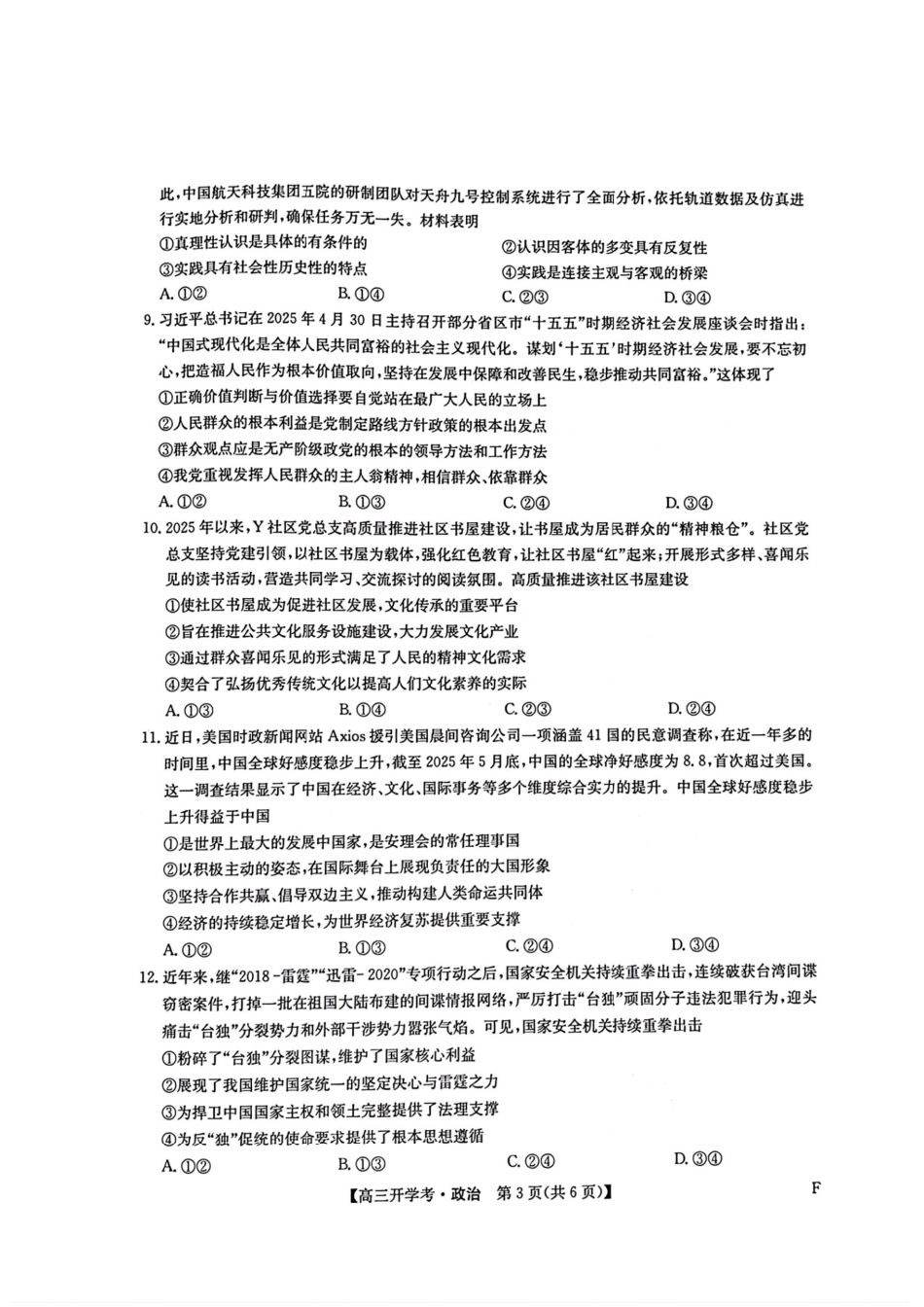 政治试卷(下标F)答案【多考区卷】【九师联盟】九师联盟2026届高三9月开学考试(9.3-9.4).pdf_第3页