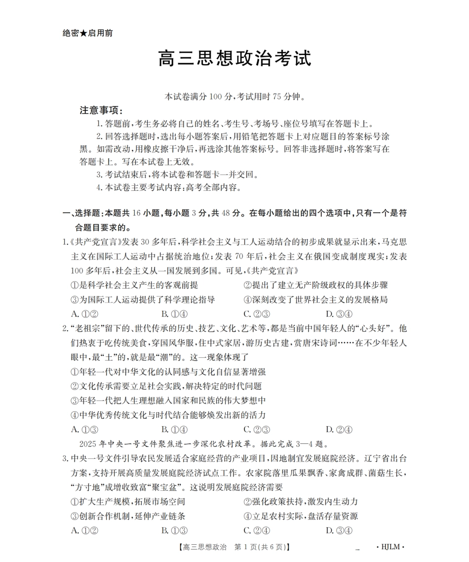 政治试卷(下标HJLM)【黑吉辽蒙卷】黑吉辽蒙金太阳2026届高三9月开学联考（26-1002C）（9.9-9.10）.pdf_第1页