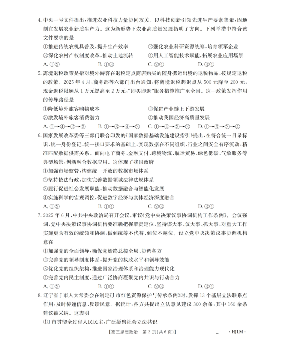 政治试卷(下标HJLM)【黑吉辽蒙卷】黑吉辽蒙金太阳2026届高三9月开学联考（26-1002C）（9.9-9.10）.pdf_第2页