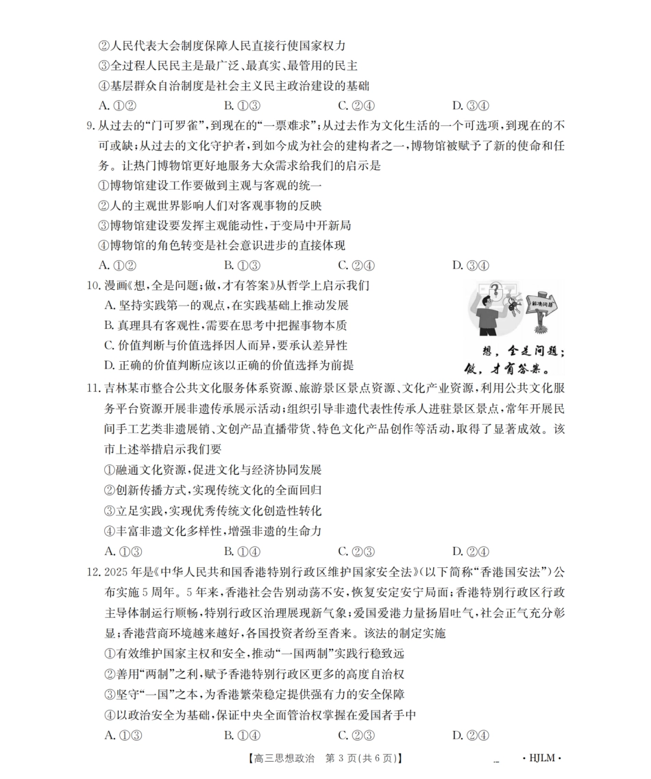 政治试卷(下标HJLM)【黑吉辽蒙卷】黑吉辽蒙金太阳2026届高三9月开学联考（26-1002C）（9.9-9.10）.pdf_第3页
