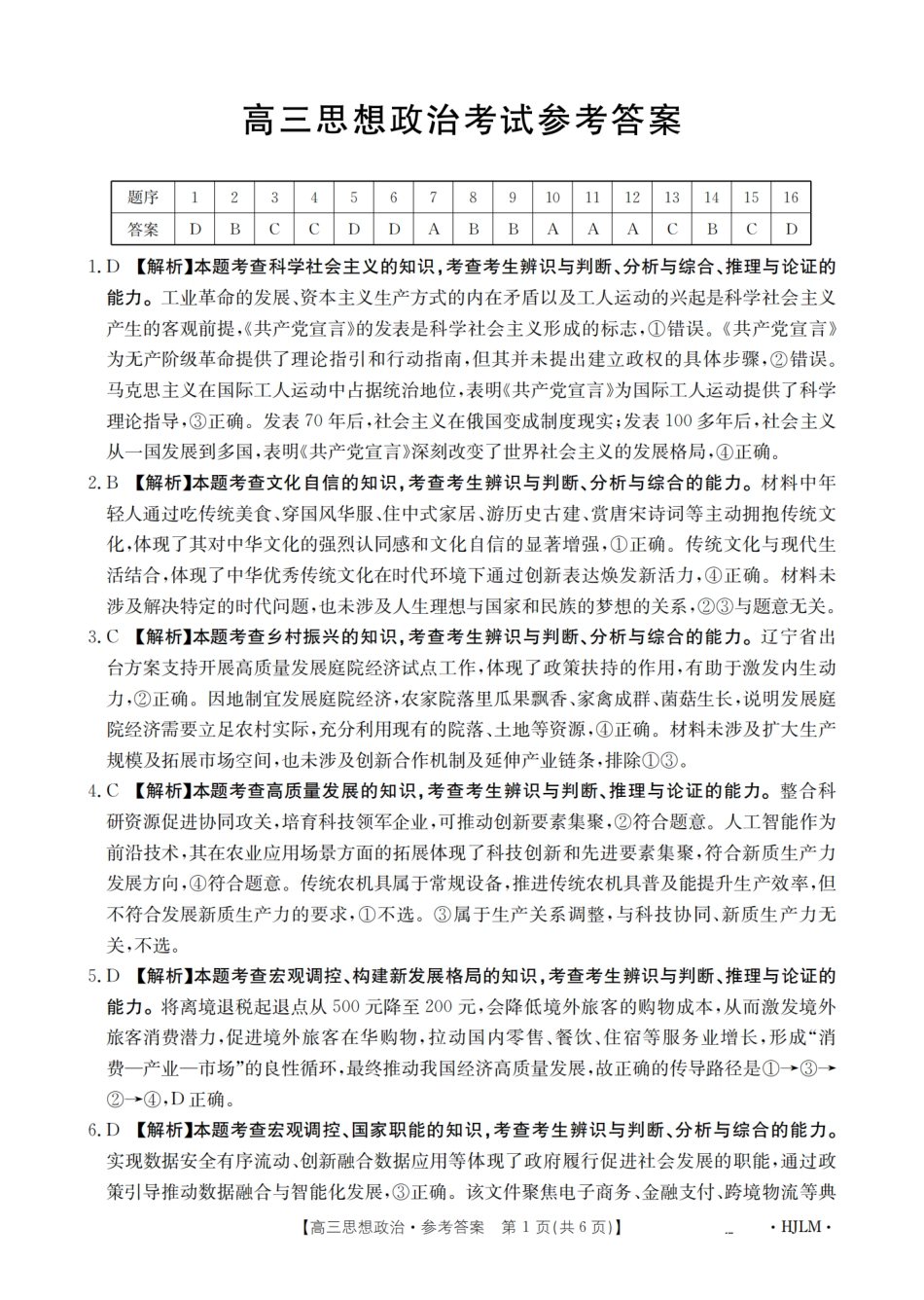 政治试卷(下标HJLM)答案【黑吉辽蒙卷】黑吉辽蒙金太阳2026届高三9月开学联考（26-1002C）（9.9-9.10）.pdf_第1页