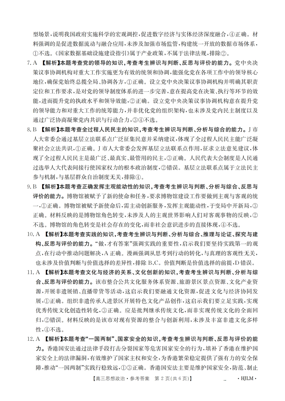 政治试卷(下标HJLM)答案【黑吉辽蒙卷】黑吉辽蒙金太阳2026届高三9月开学联考（26-1002C）（9.9-9.10）.pdf_第2页