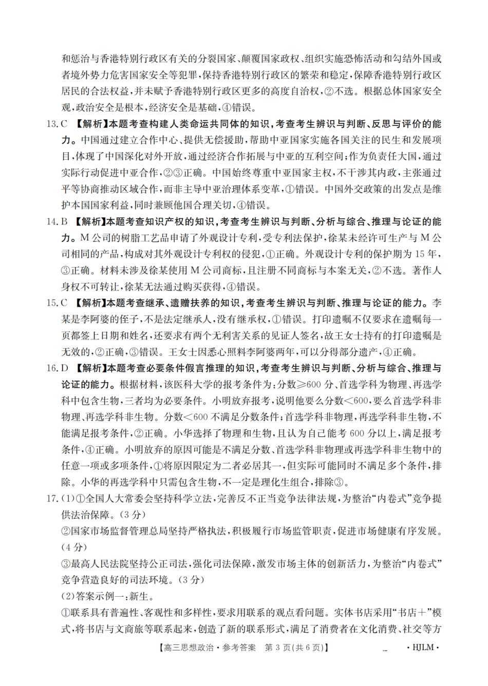 政治试卷(下标HJLM)答案【黑吉辽蒙卷】黑吉辽蒙金太阳2026届高三9月开学联考（26-1002C）（9.9-9.10）.pdf_第3页
