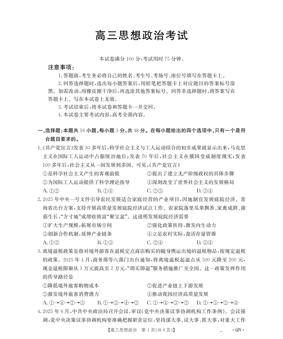 政治试卷(下标QN)【西北卷】陕青宁晋金太阳2026届高三9月开学联考（26-1002C）（全）.pdf_第1页