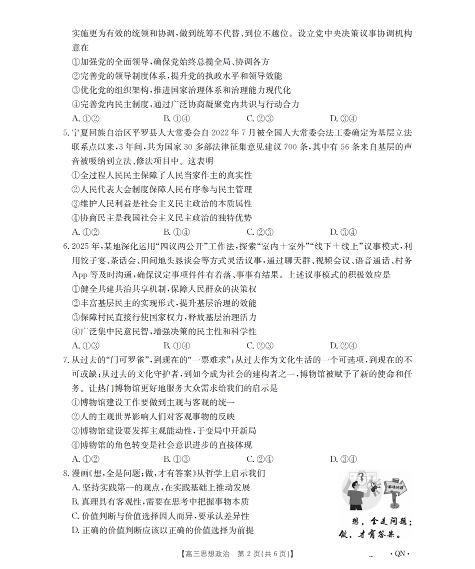 政治试卷(下标QN)【西北卷】陕青宁晋金太阳2026届高三9月开学联考（26-1002C）（全）.pdf_第2页