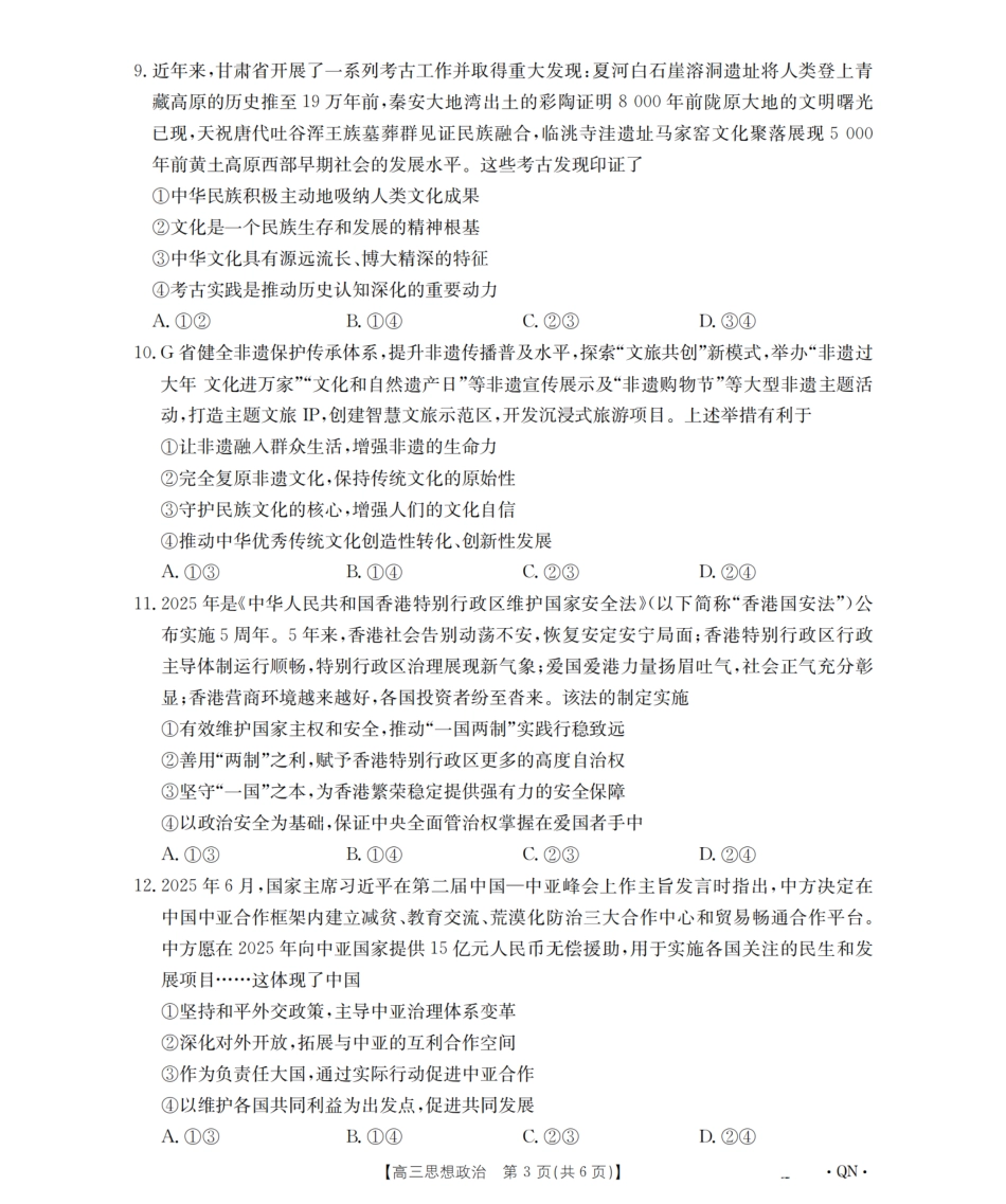 政治试卷(下标QN)【西北卷】陕青宁晋金太阳2026届高三9月开学联考（26-1002C）（全）.pdf_第3页