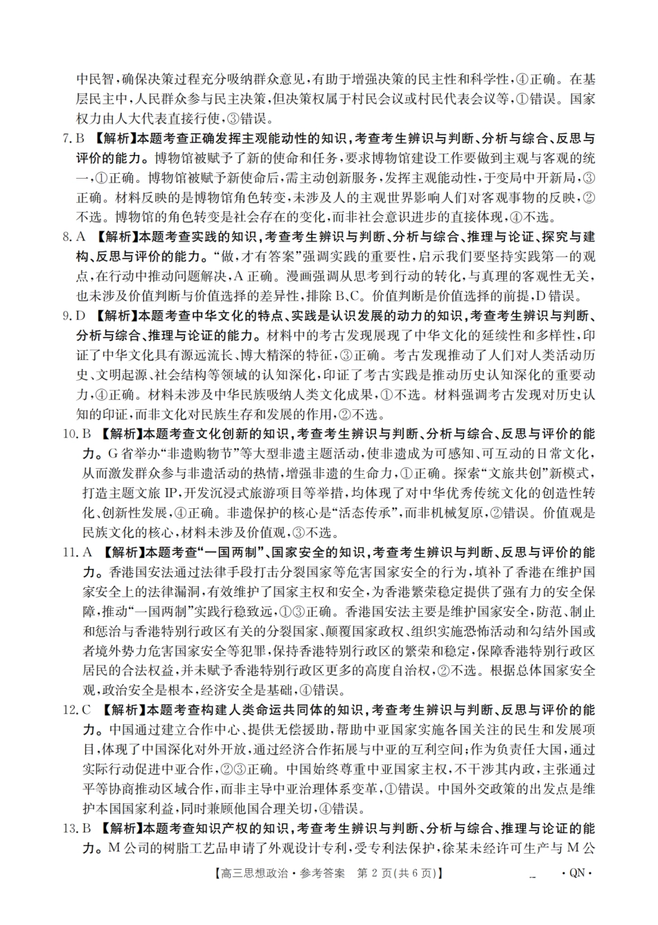 政治试卷(下标QN)答案【西北卷】陕青宁晋金太阳2026届高三9月开学联考（26-1002C）（全）.pdf_第2页