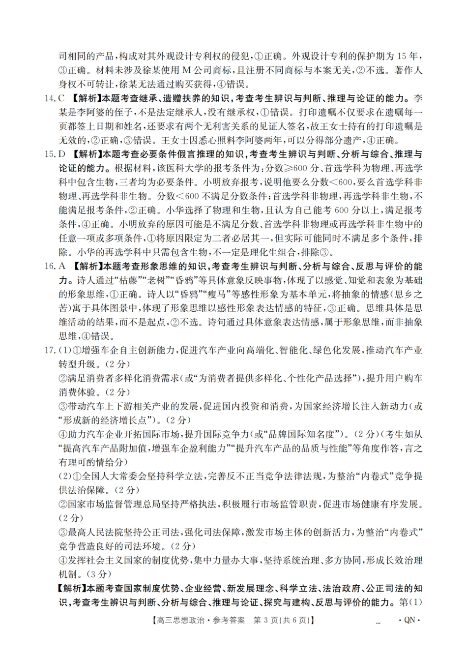 政治试卷(下标QN)答案【西北卷】陕青宁晋金太阳2026届高三9月开学联考（26-1002C）（全）.pdf_第3页