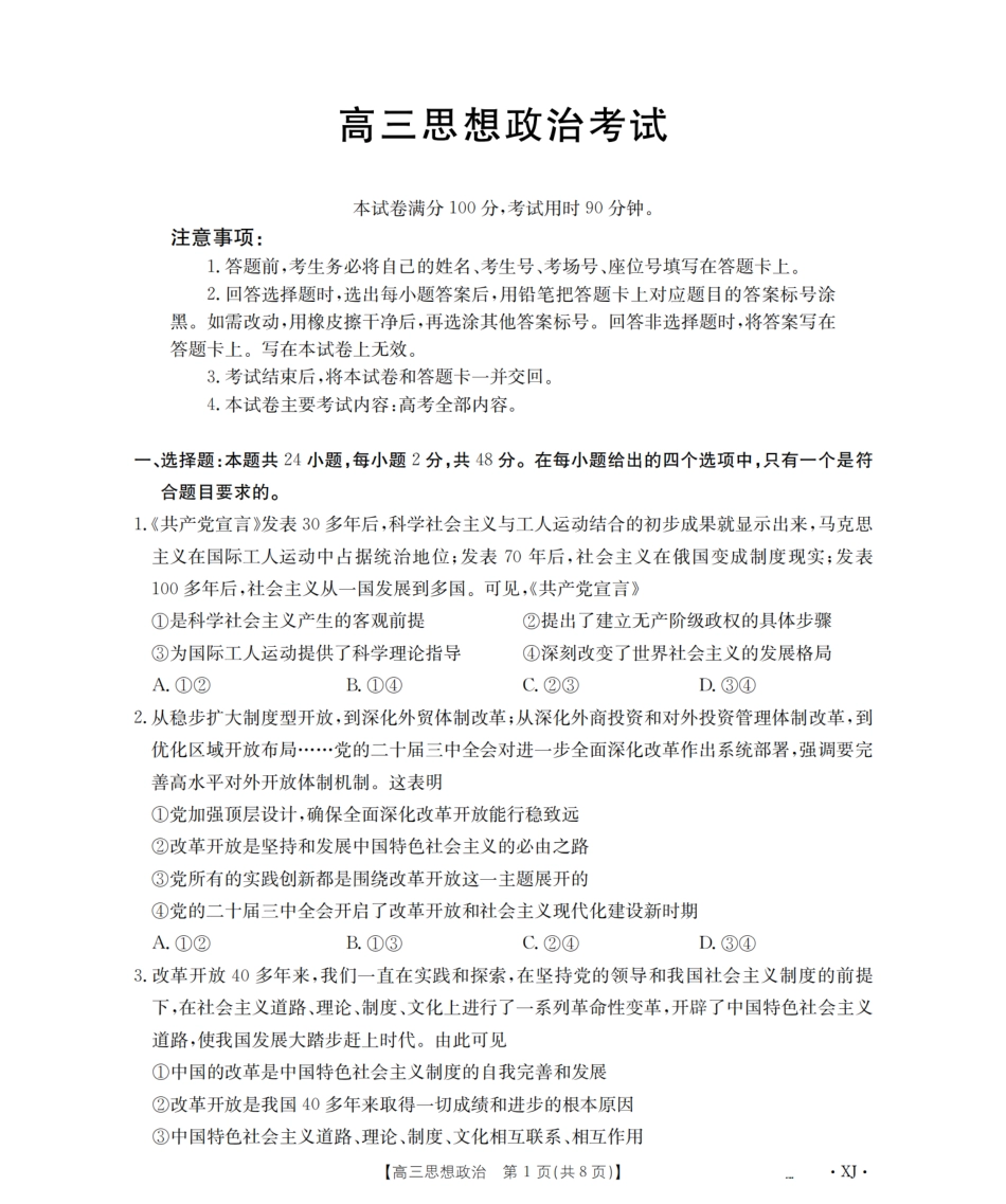 政治试卷(下标XJ)【老高考卷】新疆金太阳2026届高三9月开学联考（26-1002C）（9.9-9.10）.pdf_第1页