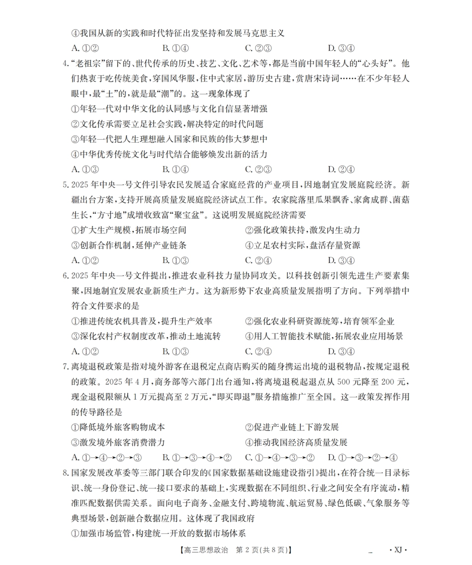 政治试卷(下标XJ)【老高考卷】新疆金太阳2026届高三9月开学联考（26-1002C）（9.9-9.10）.pdf_第2页