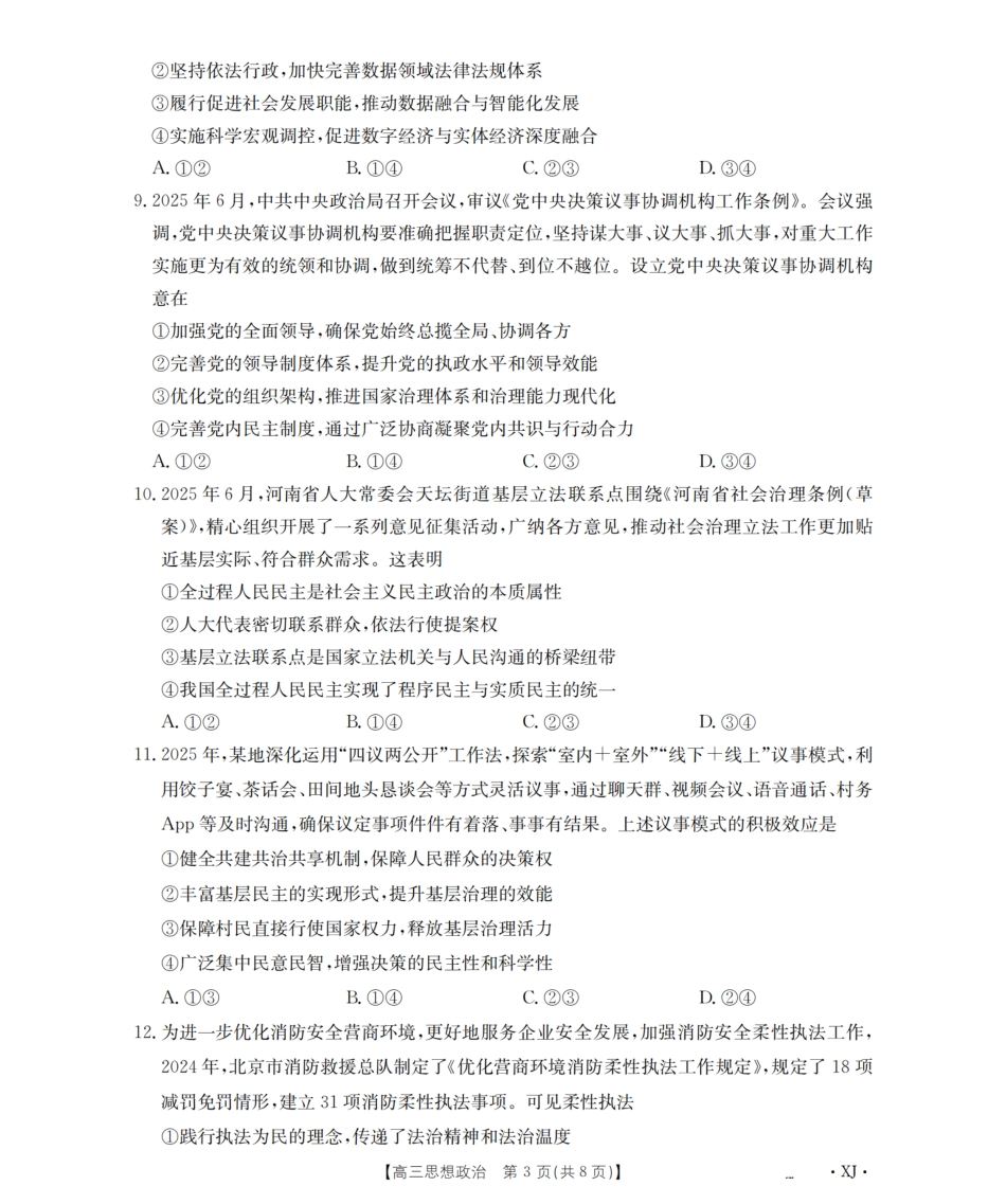 政治试卷(下标XJ)【老高考卷】新疆金太阳2026届高三9月开学联考（26-1002C）（9.9-9.10）.pdf_第3页