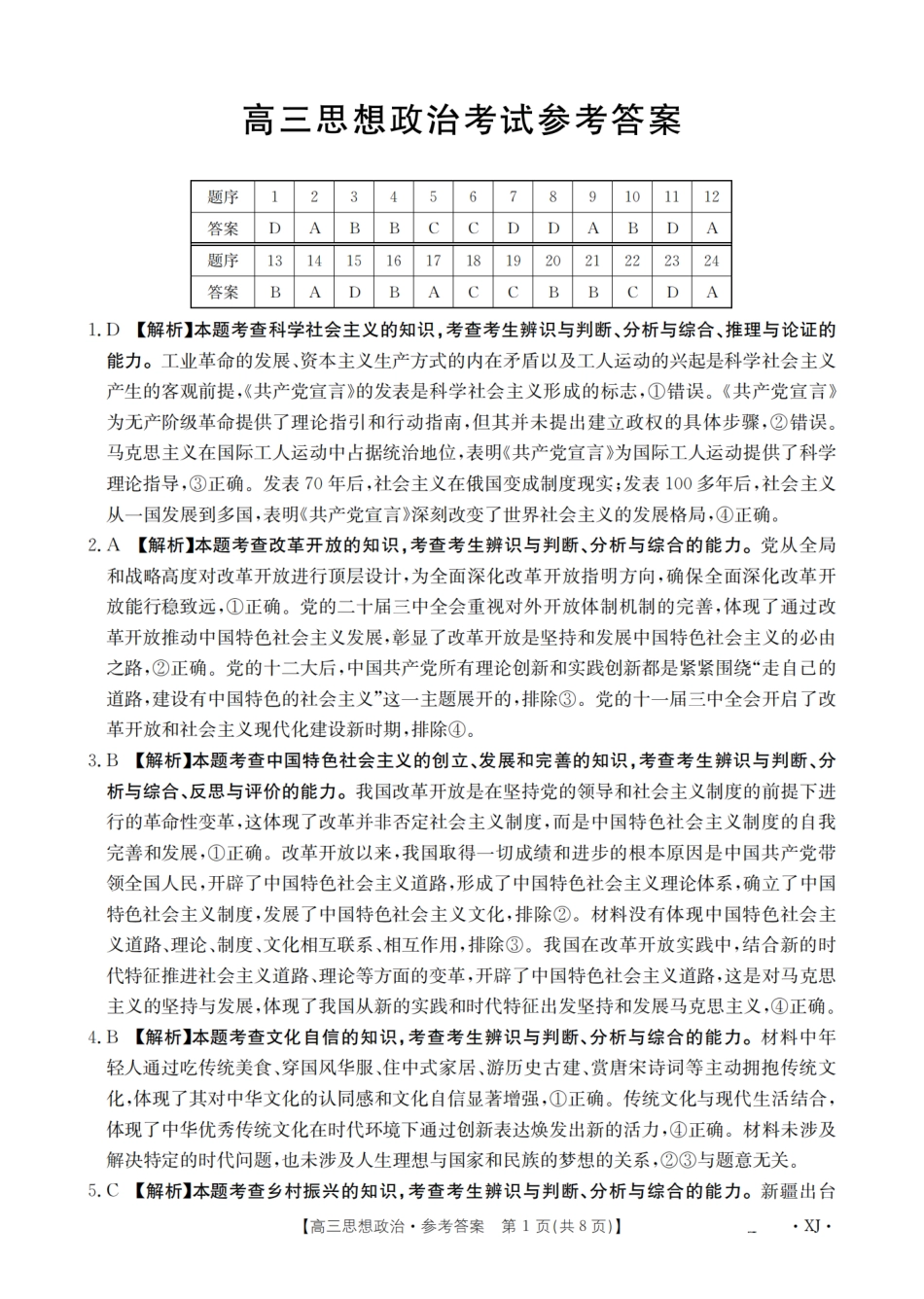 政治试卷(下标XJ)答案【老高考卷】新疆金太阳2026届高三9月开学联考（26-1002C）（9.9-9.10）.pdf_第1页